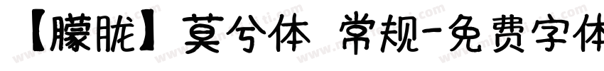 【朦胧】莫兮体 常规字体转换